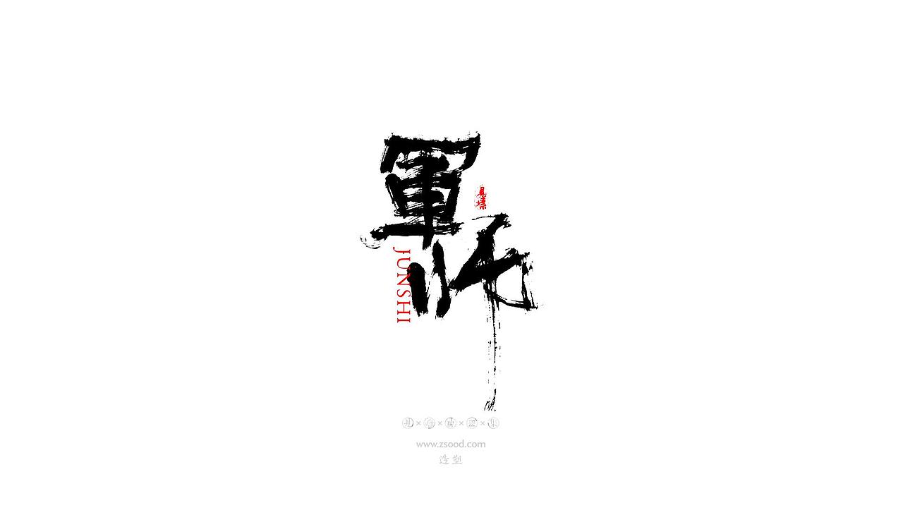 造塑创意 × 2019 × 书法字体设计-贰（图ZMTkwNDcxNTky） - 字体/字形 - 站酷设计师造塑X黑白茶策原创素材 - 站酷ZCOOL