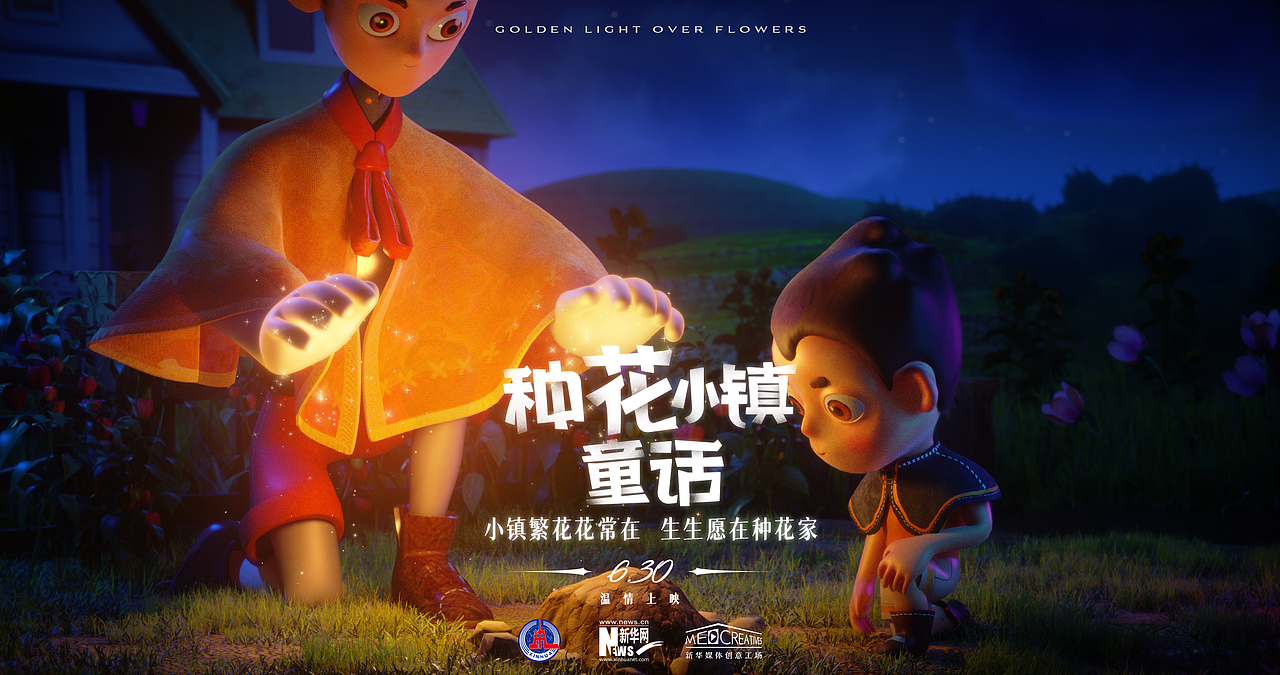 《种花小镇童话》From新华网