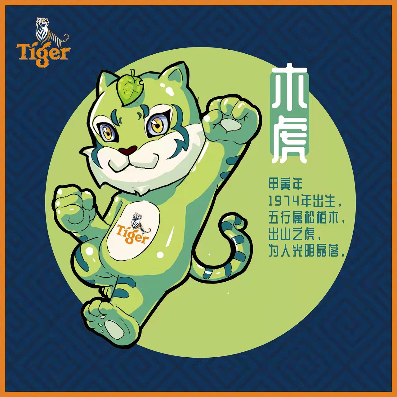 虎牌啤酒 虎年吉祥物设计