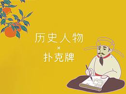 中国历史人物×扑克牌