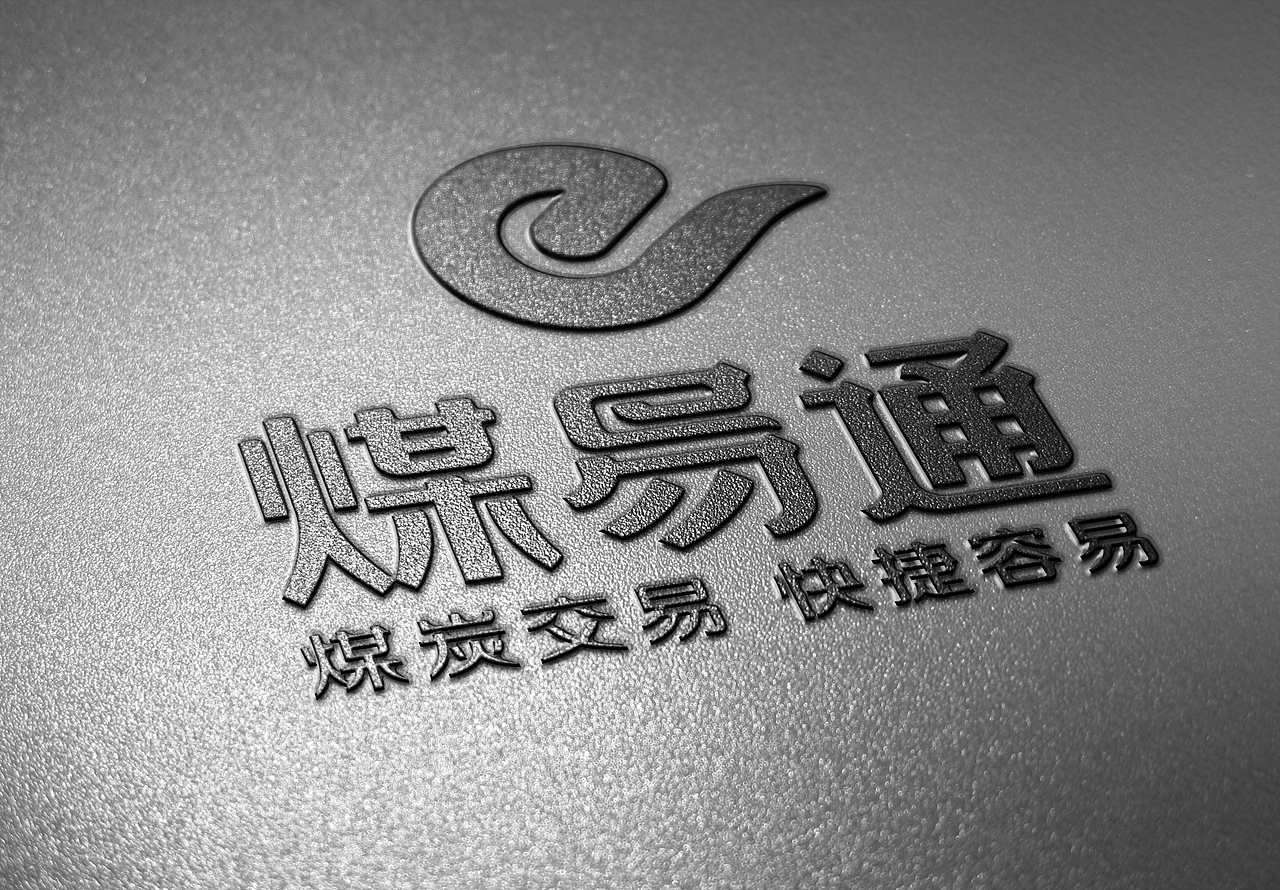 煤易通品牌形象设计（图ZMTkxMjUxOTk2） - 品牌 - 站酷设计师优秀的二狗原创素材 - 站酷ZCOOL
