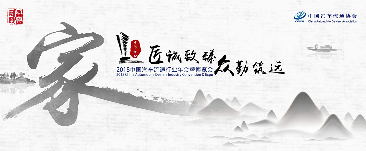 2018中国汽车流通行业年会暨博览会（图ZMTczNjcwMDI0） - 其他平面 - 站酷设计师东尼915原创素材 - 站酷ZCOOL