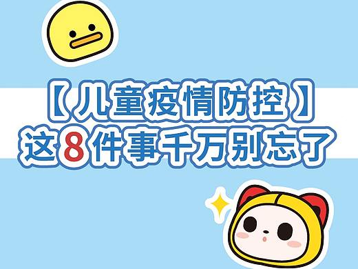 儿童疫情防控，这8件事别忘了！