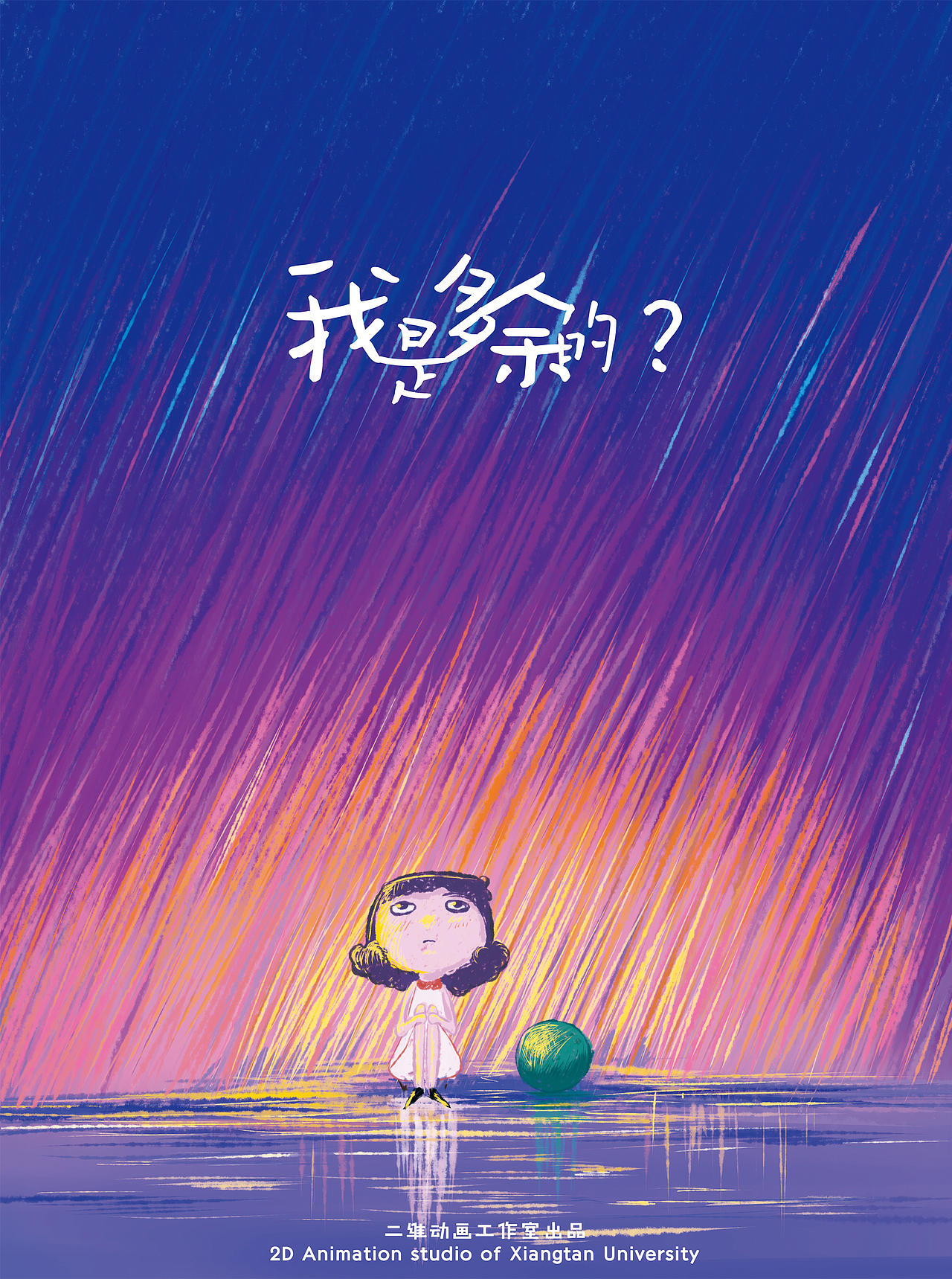 毕业设计我是多余的