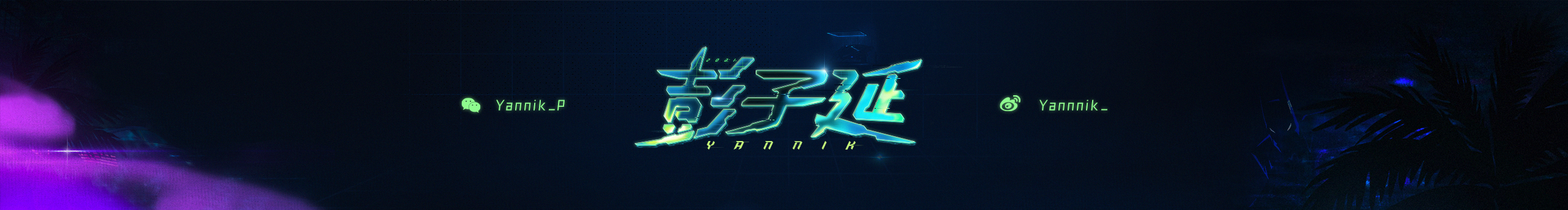 Yannik_的個人主頁（封面預(yù)覽） - 主頁封面設(shè)置 - 站酷設(shè)計師Yannik_原創(chuàng)素材 - 站酷ZCOOL