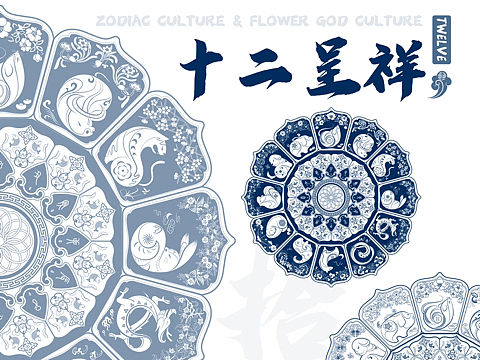 【十二呈祥】生肖文化✖️花神文化系列设计