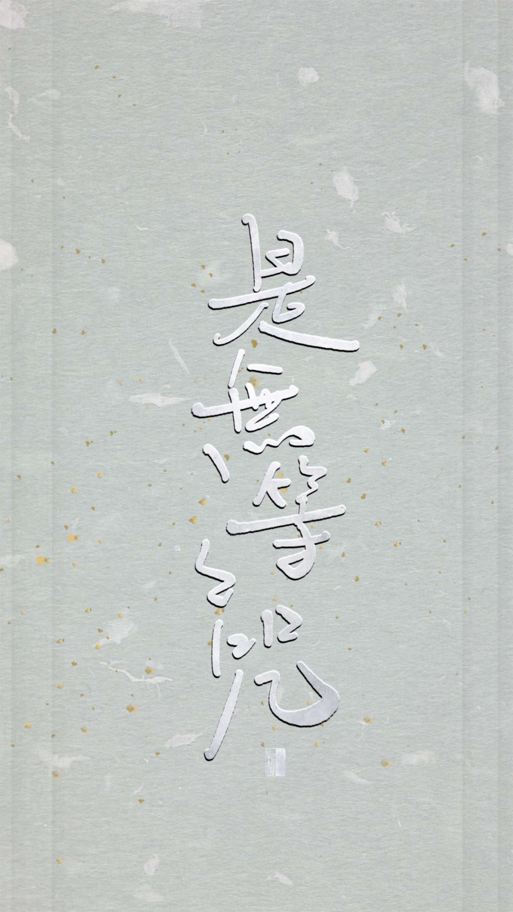 【初栖手写】心经/壁纸/手写板写