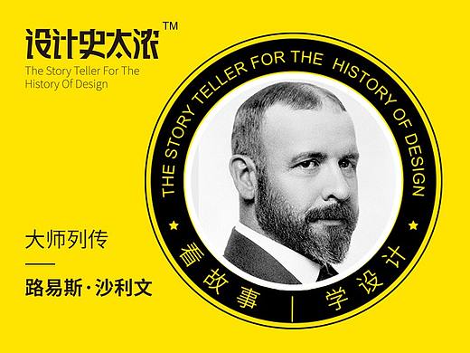 晚年慘淡的摩天大楼之父：路易斯·沙利文｜设计史太浓-设计大师启示录