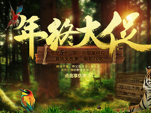 旅游 年终/大促中 动物生态园合成海报（个人主页-ZMTk3Njg3NTI=） - 运营设计 - 站酷设计师贝尔Lina原创素材 - 站酷ZCOOL