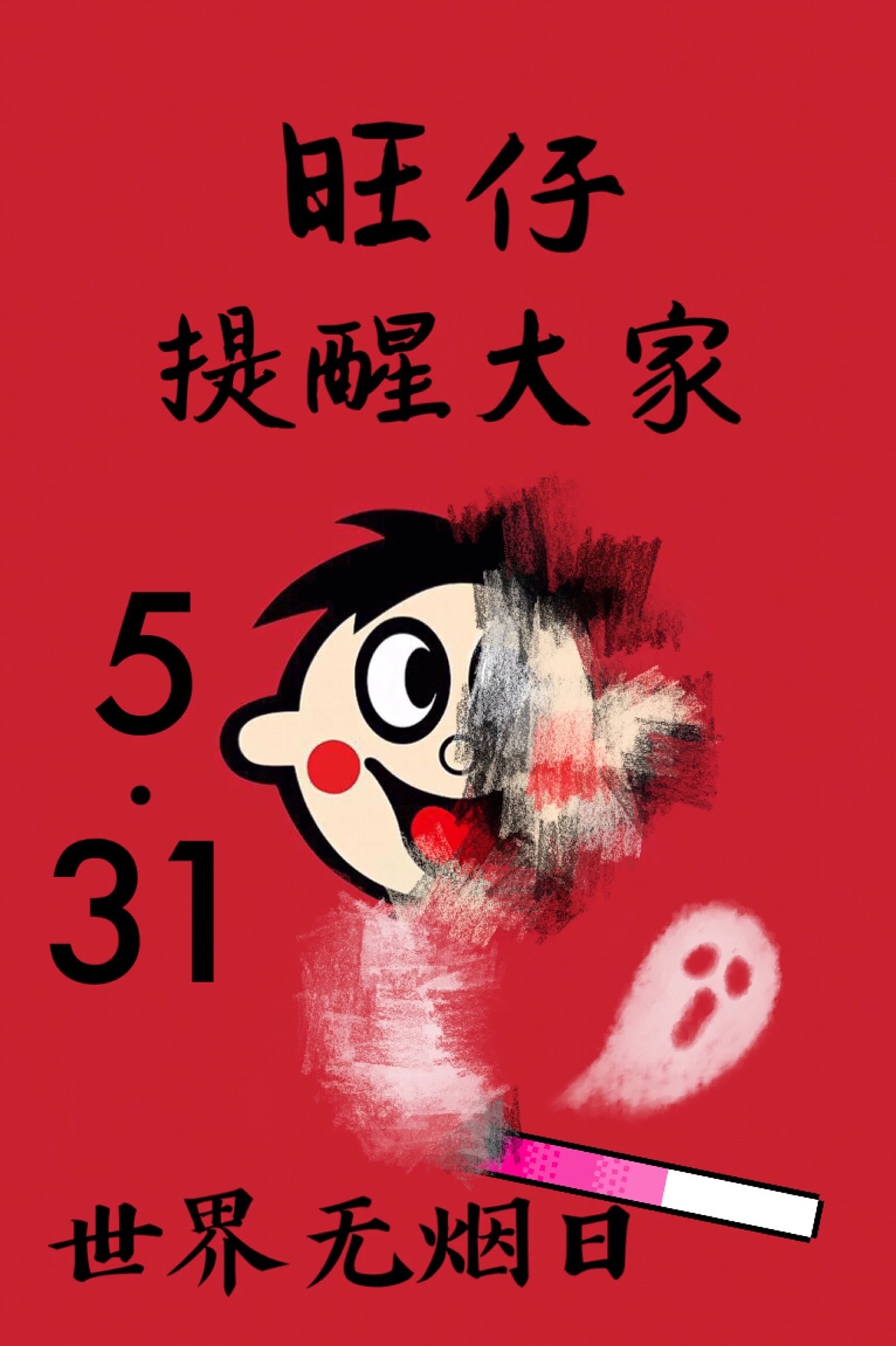 旺旺禁烟🚭海报设计（图ZMTQ2ODU1NDY0） - 海报 - 站酷设计师80钻石公主蒂安希原创素材 - 站酷ZCOOL