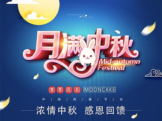 中秋