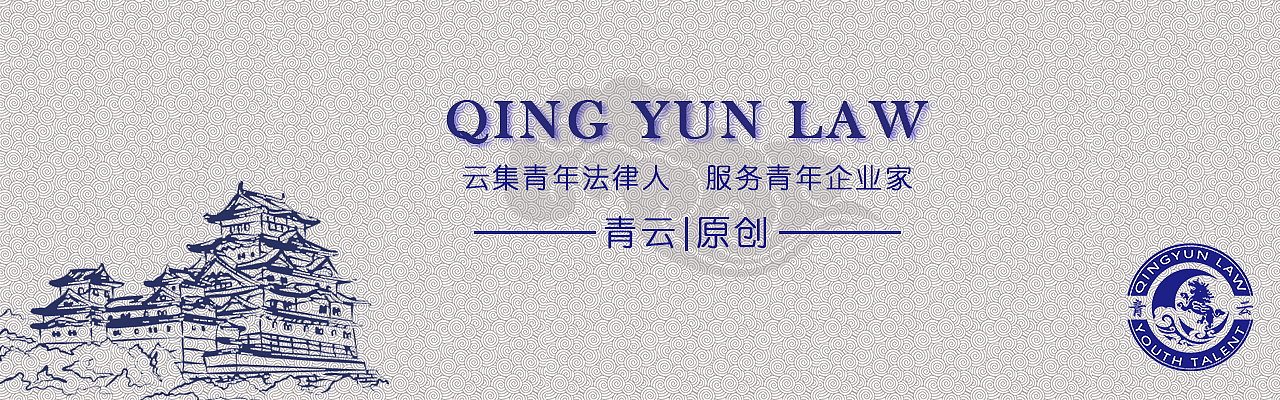 北京青云法律社(个人原创,已商业)