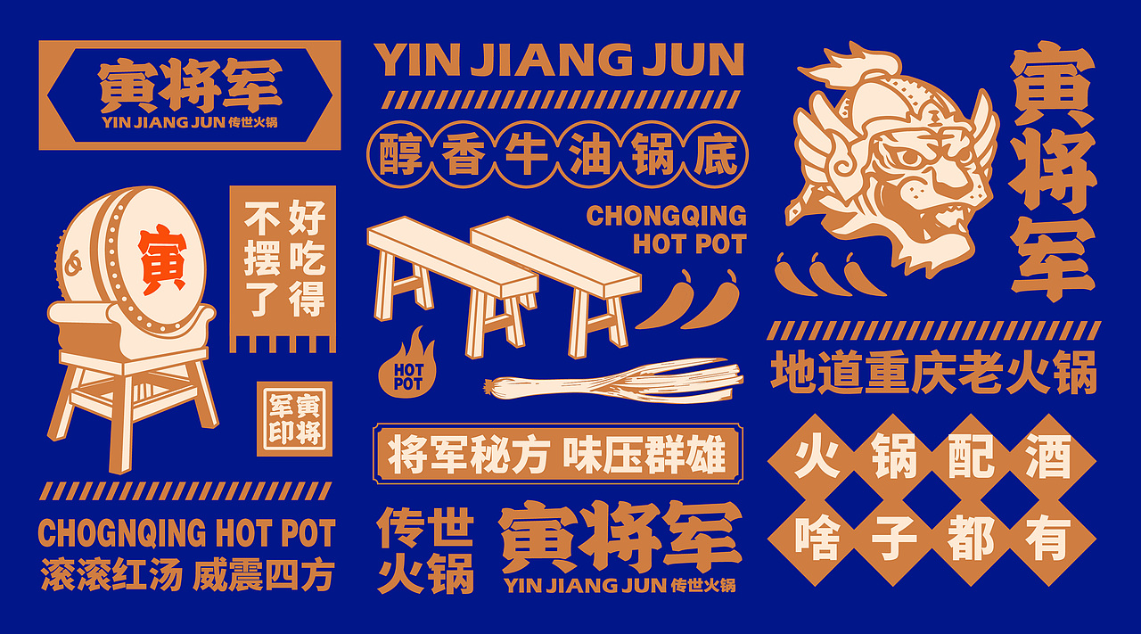 餐饮品牌设计 ｜火锅｜寅将军