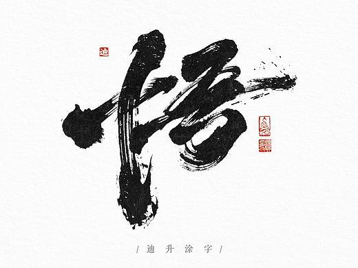 迪升涂字-单字集