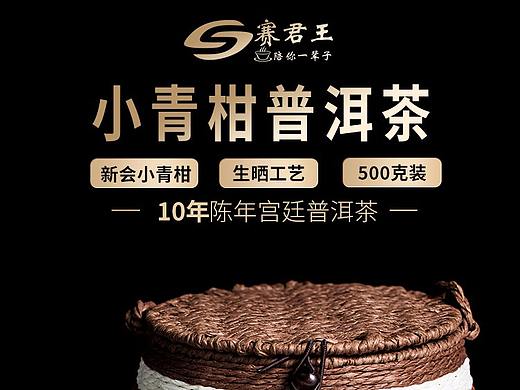 赛君王小青柑普洱详情页