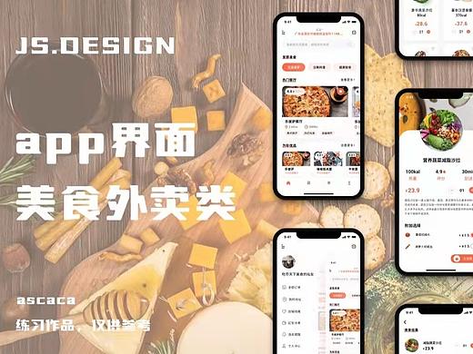 美食外卖app界面设计