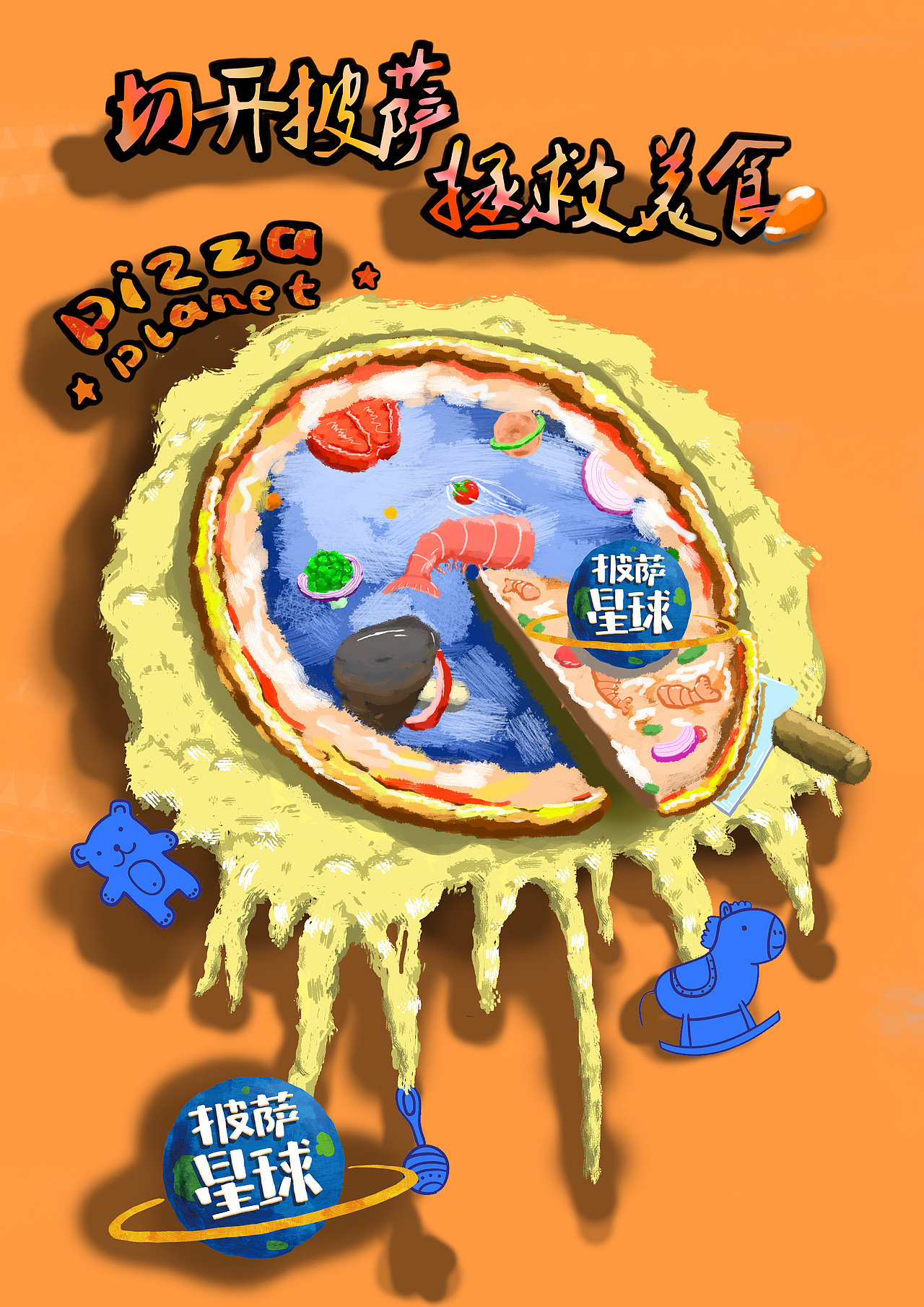 披萨星球 第八届大广赛披萨星球平面类作品 披萨海报 美食招贴 披萨星球大学生广告设计（图ZNjQ4OTE4ODQ=） - 宣传物料 - 站酷设计师披萨星球原创素材 - 站酷ZCOOL