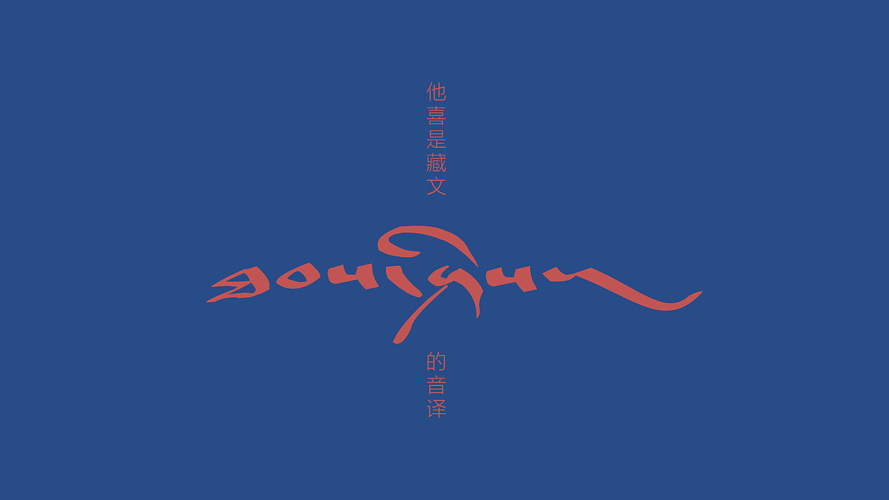 西藏他喜品牌形象设计