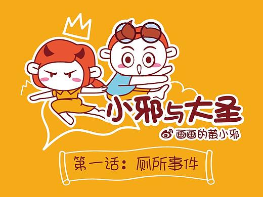 画画的黄小邪 | 漫画 |小邪与大圣首篇