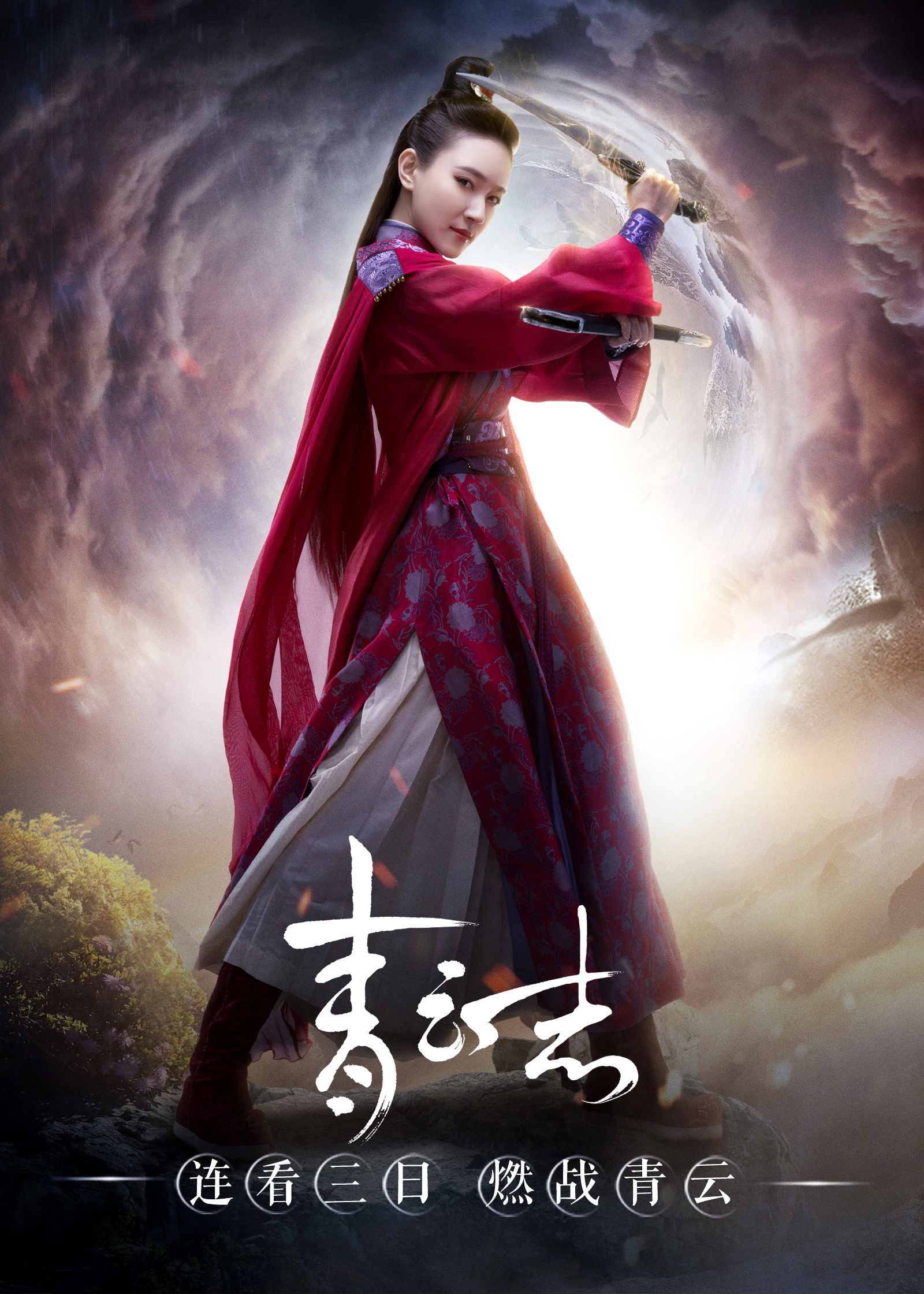 「诛仙青云志」燃战青云 单人海报