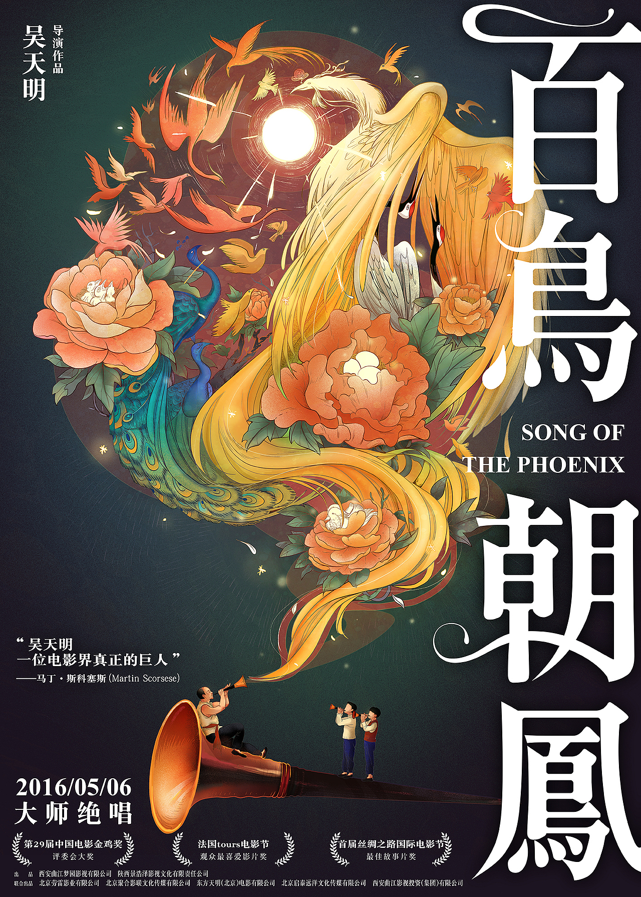 《百鸟朝凤》电影海报插画（图ZNDY3NDE1NjQ=） - 商业插画 - 站酷设计师方块阿兽原创素材 - 站酷ZCOOL