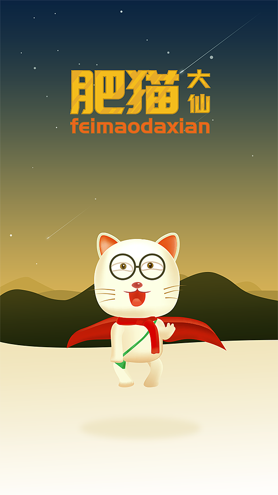 肥貓大仙 手繪（圖ZNjcyNTEwNDg=） - 其他UI - 站酷設(shè)計(jì)師jihenansmx原創(chuàng)素材 - 站酷ZCOOL