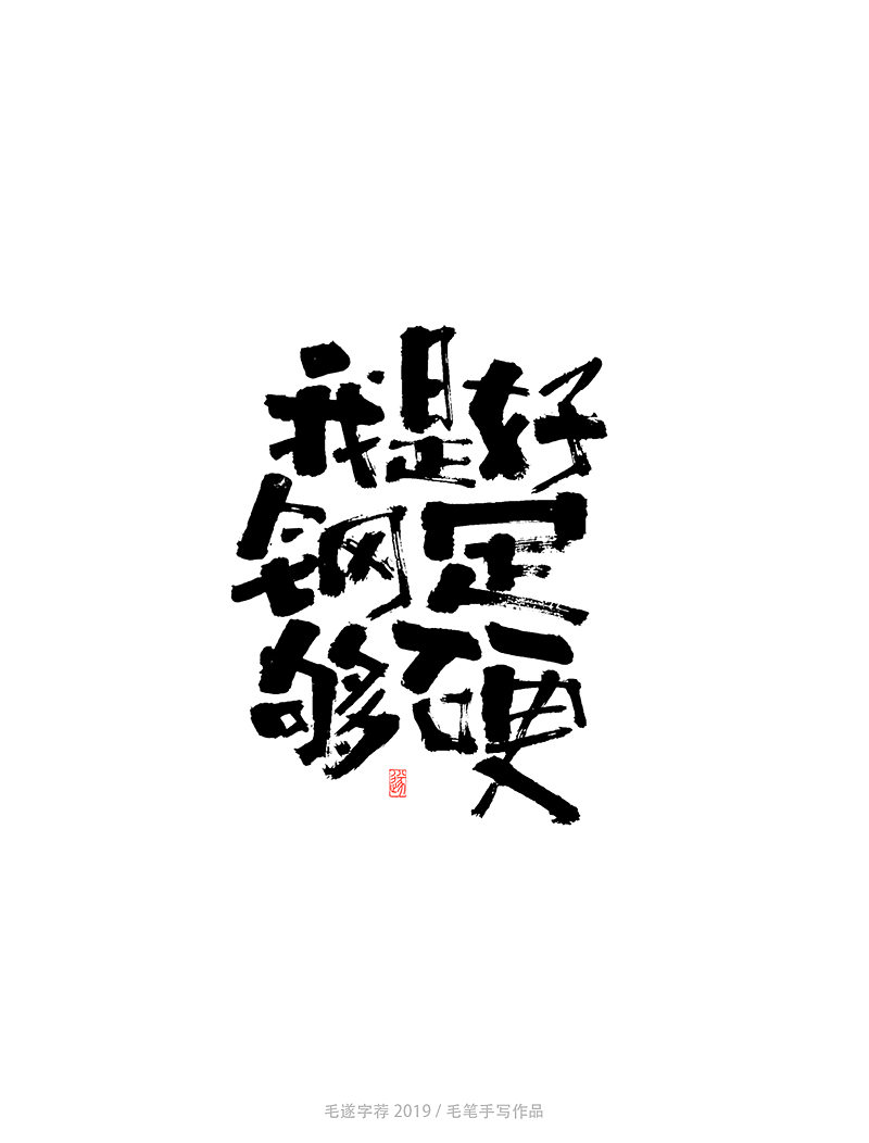 钢铁是怎样炼成的 / 致奋斗者（图ZMTgxOTI4NDAw） - 字体/字形 - 站酷设计师毛遂字荐原创素材 - 站酷ZCOOL
