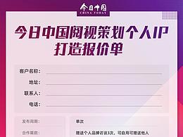 今日中国阅视策划个人IP打造报价单