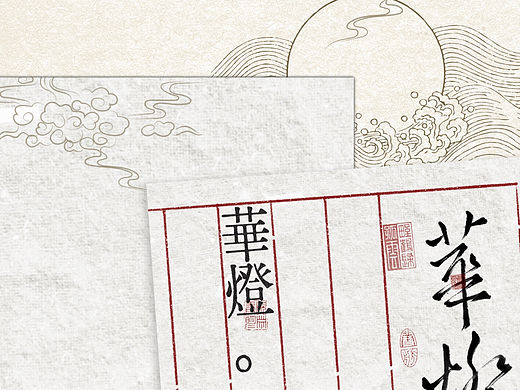 古风简约设计