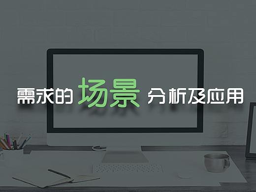 需求的场景分析及应用