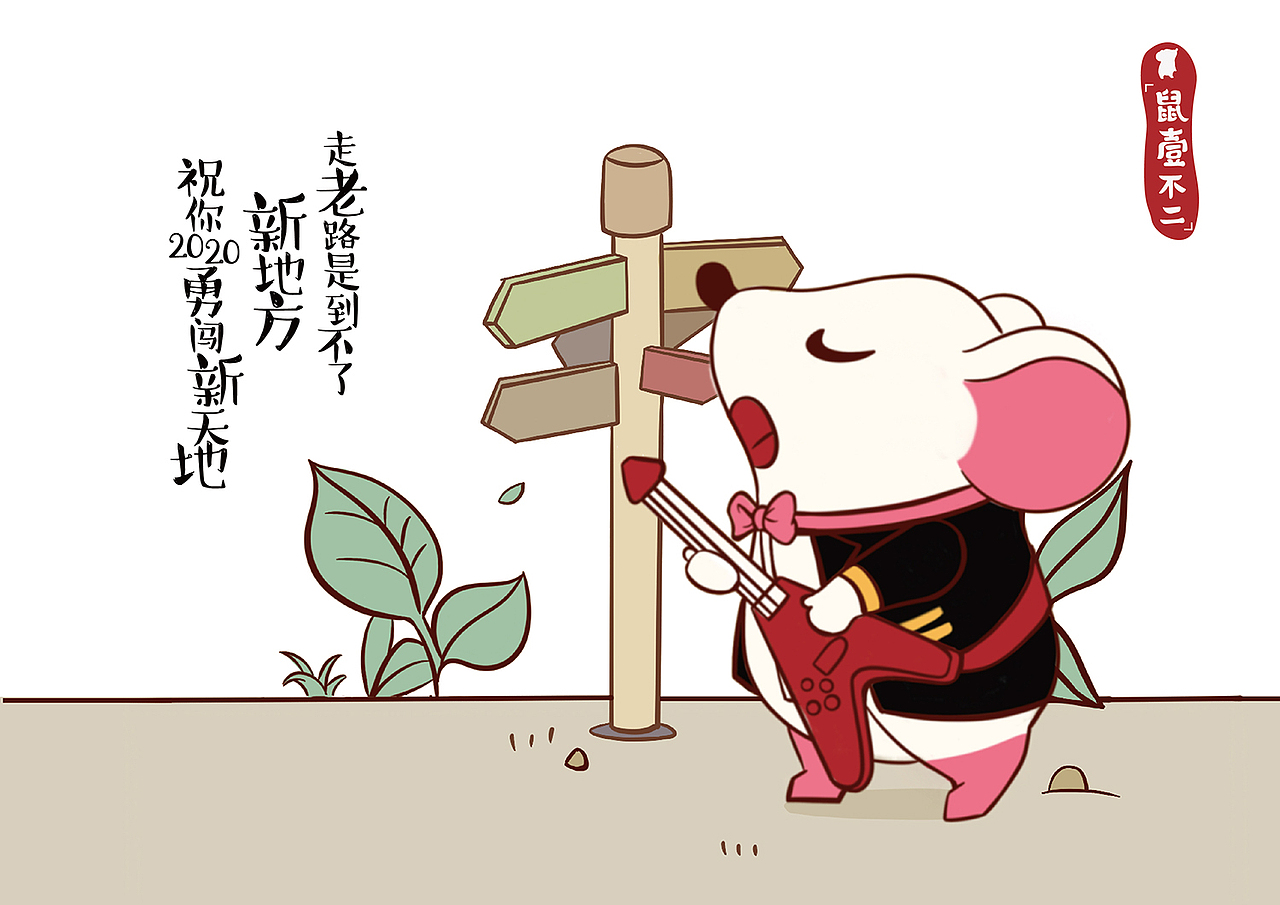 鼠壹不二原创插画（图ZMTg5MTA3Mzg0） - 商业插画 - 站酷设计师巧克力熊原创素材 - 站酷ZCOOL