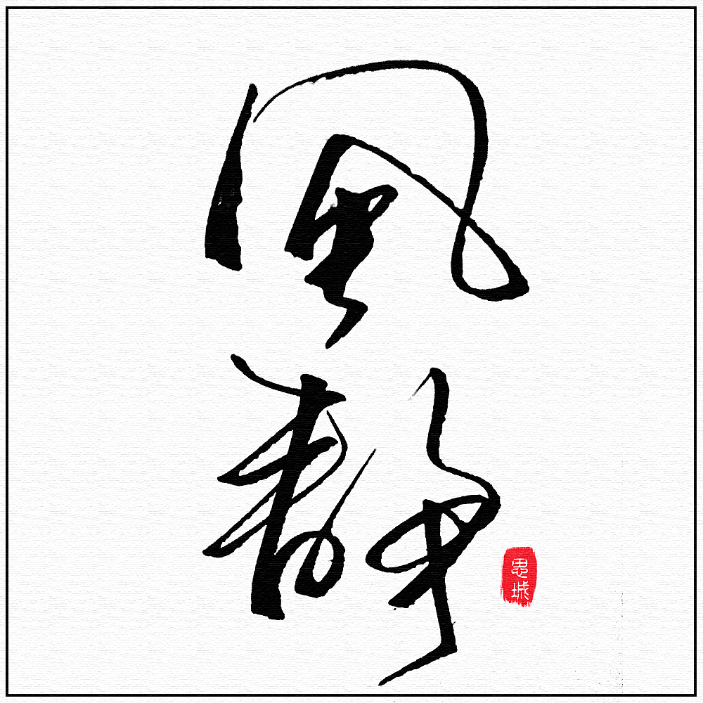 美工笔手写文字(2)