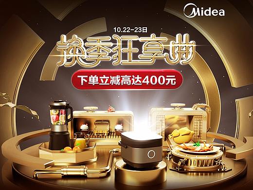美的秋天专场（个人主页-ZMzA4MDg1ODA=） - 电商 - 站酷设计师没急原创素材 - 站酷ZCOOL