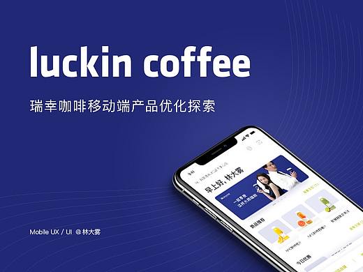 瑞幸咖啡移动端产品优化探索