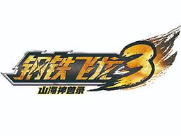 钢铁飞龙3卡片设计