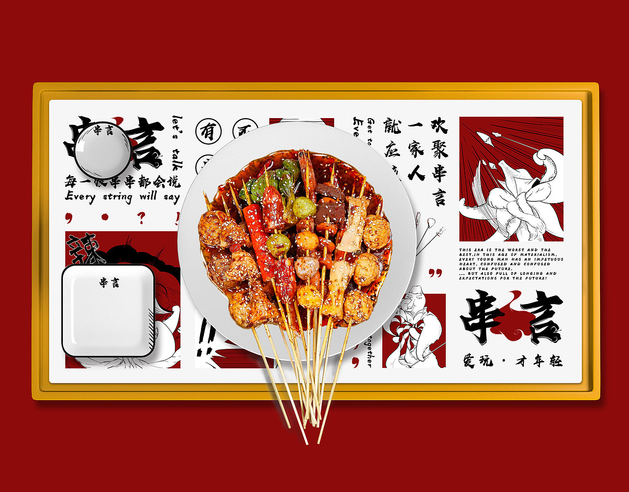 串言 - 火锅串串（图ZMjA1OTg5NTgw） - 品牌 - 站酷设计师绵品牌原创素材 - 站酷ZCOOL
