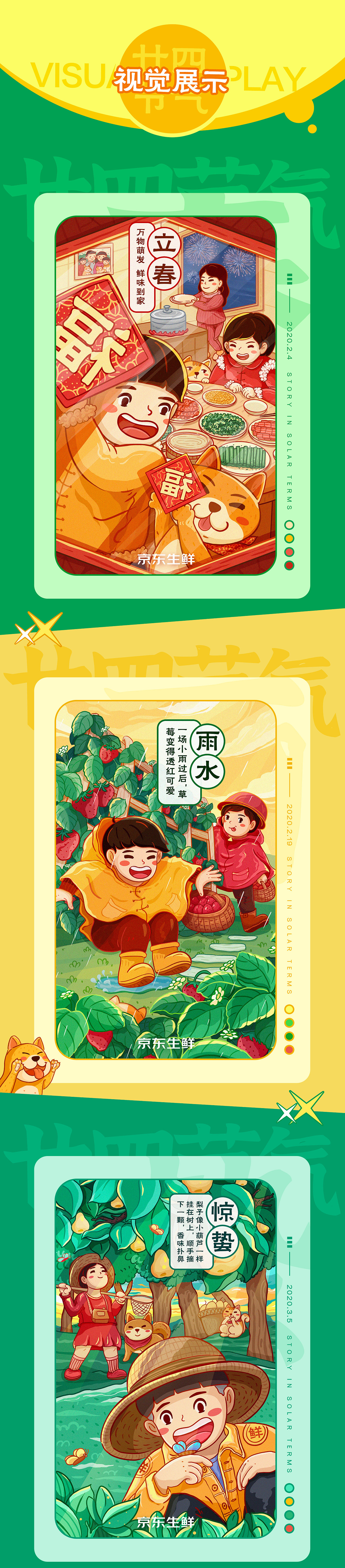 京东生鲜-24节气年度总结