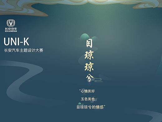 长安UNI-K车机主题神秘车型-目琼琼兮