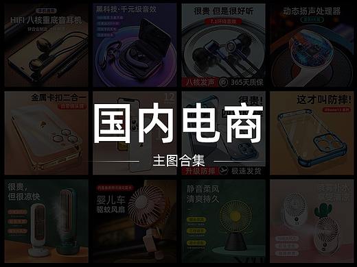 国内电商主图合集