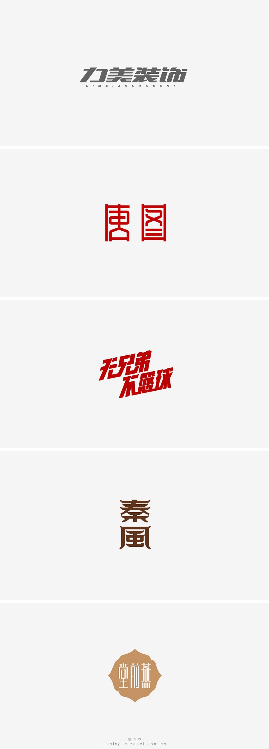 刘兵克六年字集-字体设计550例