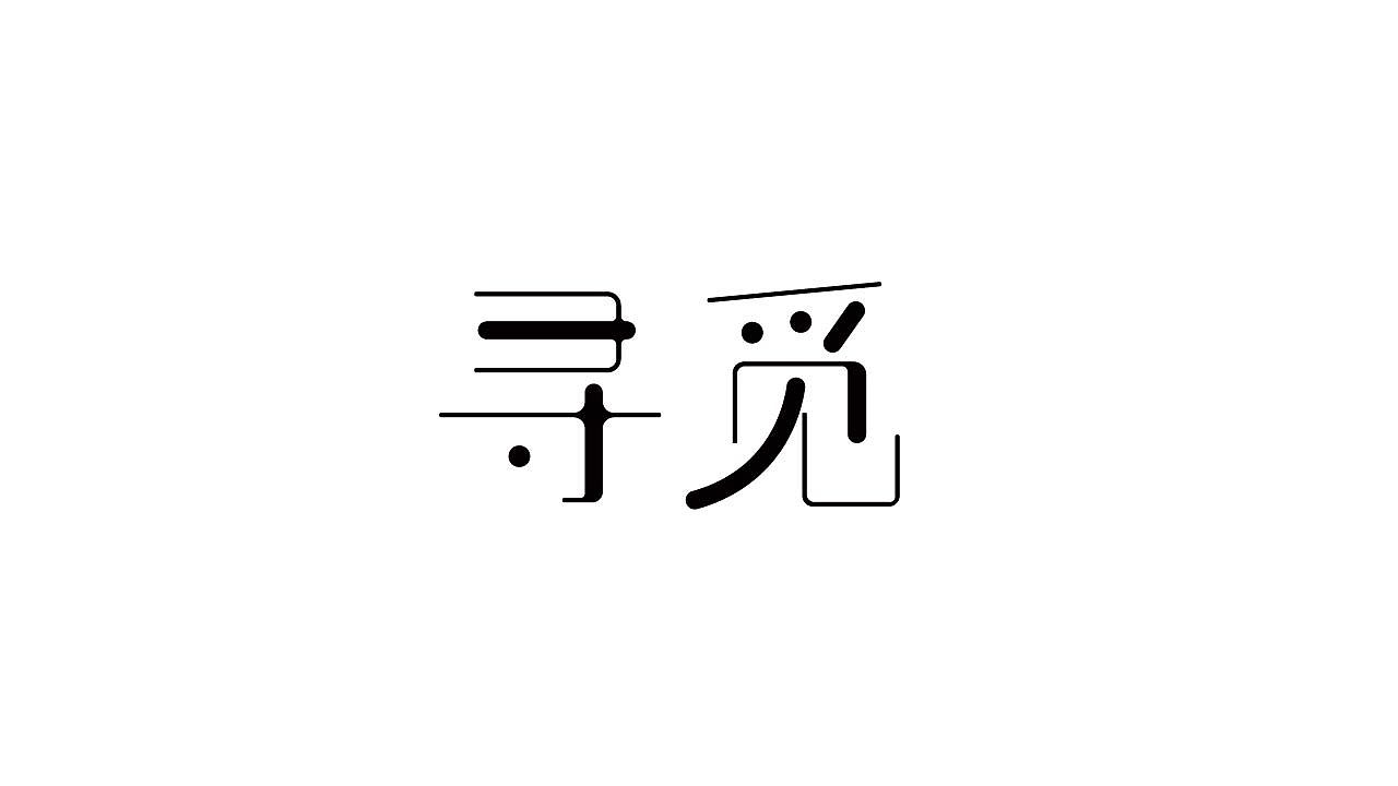 字体设计37（图ZMTQyNzU1NDI4） - 字体/字形 - 站酷设计师狂蟒仔原创素材 - 站酷ZCOOL