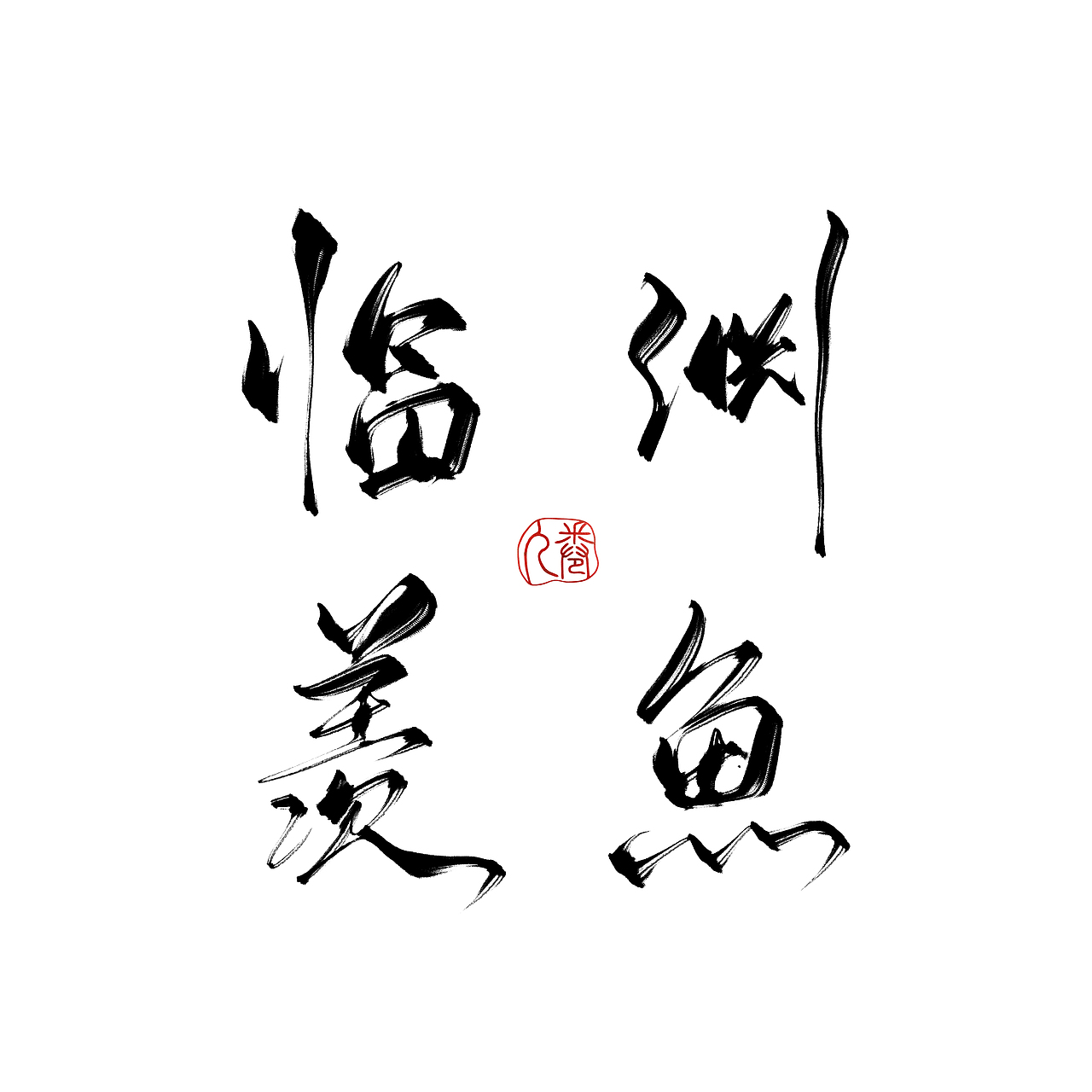 板写（图ZMjgyNzA4NDQ4） - 字体/字形 - 站酷设计师城崎藍薫原创素材 - 站酷ZCOOL