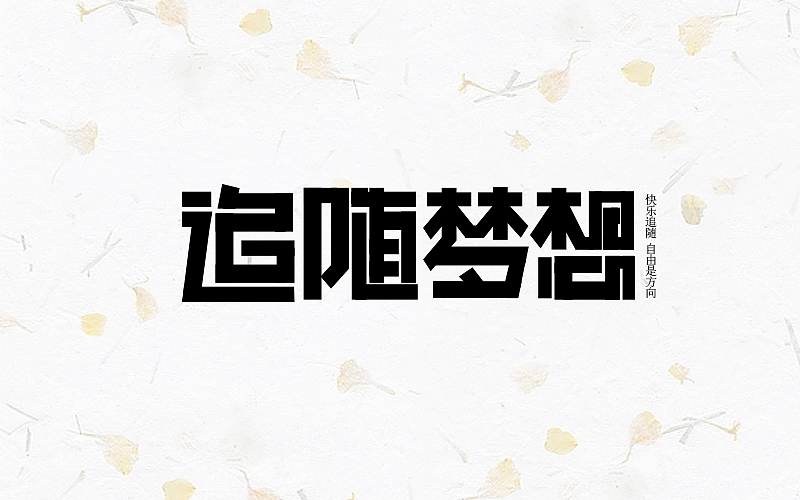 跟着站酷某大神教程走之字体练习（图ZNjQ5NTY2NDQ=） - 字体/字形 - 站酷设计师巧克力宇宙原创素材 - 站酷ZCOOL