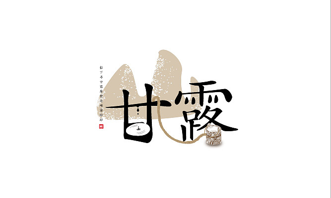 12年的作业，懒人刚发！（图ZODY0ODU2MA==） - 字体/字形 - 站酷设计师沪小米原创素材 - 站酷ZCOOL