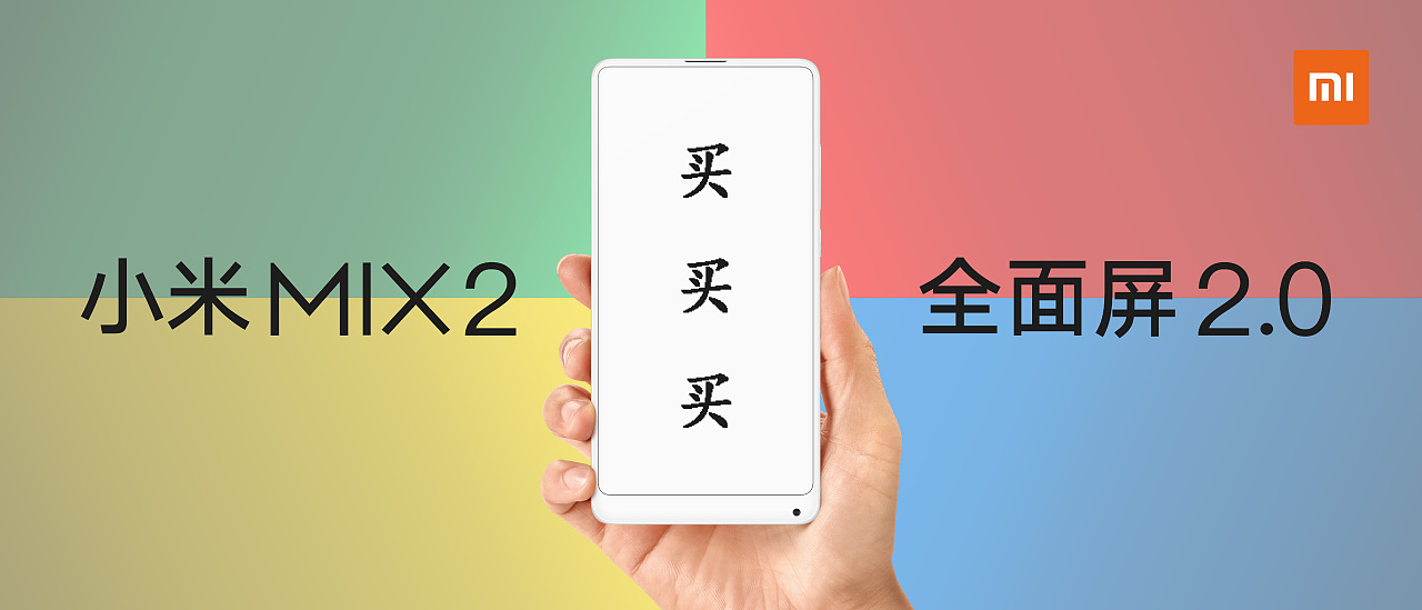 小米mix2买买买