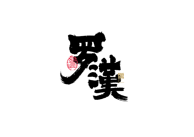 书法字体设计｜第149回（图ZMjc3MzkwNTI0） - 字体/字形 - 站酷设计师冬兴原创素材 - 站酷ZCOOL