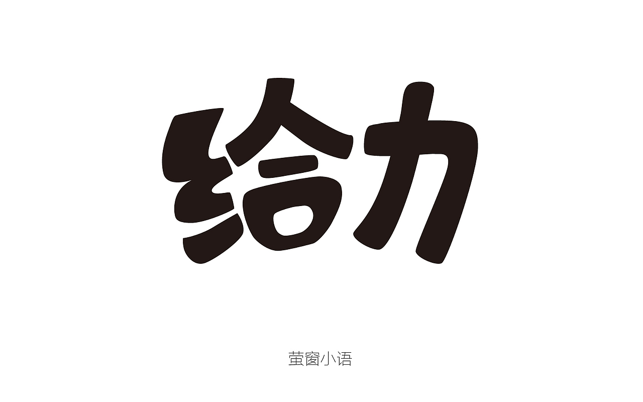 字体帮－字体设计（图ZNDY2ODk1MjA=） - 字体/字形 - 站酷设计师麻吉桃桃原创素材 - 站酷ZCOOL