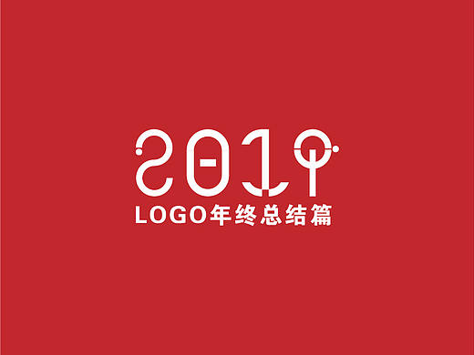 2019  LOGO年终总结