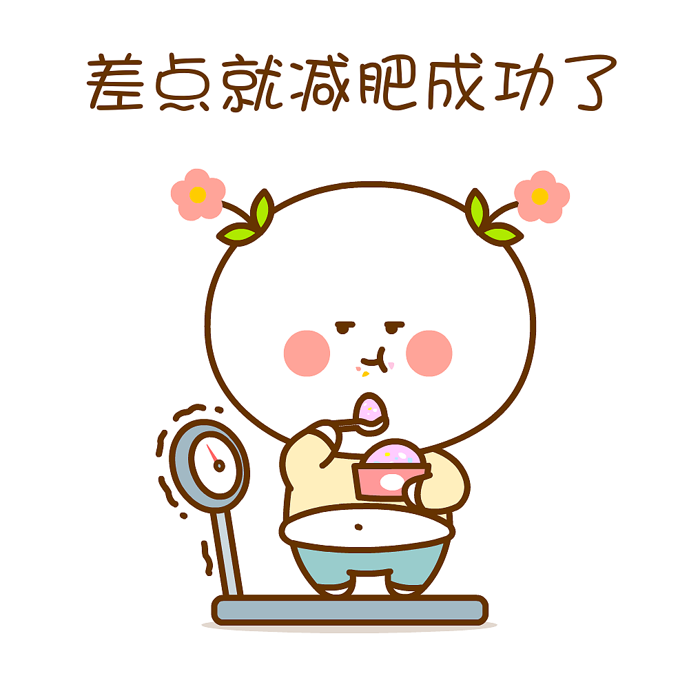 二花 微信表情 卡通动漫 头像壁纸 可爱情侣 减肥