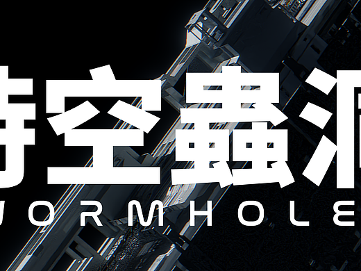 時空蟲洞